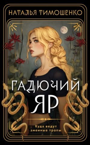 Гадючий Яр
