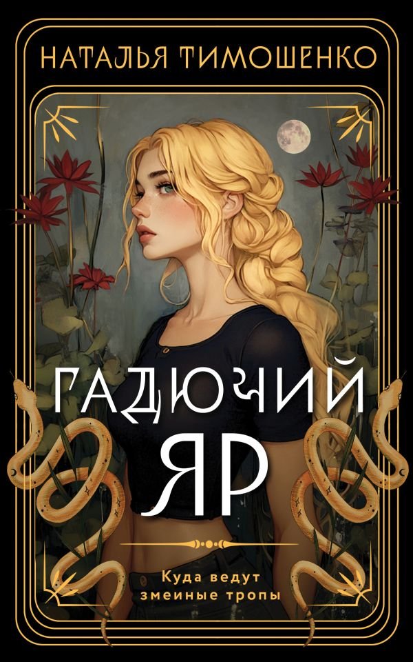Гадючий Яр