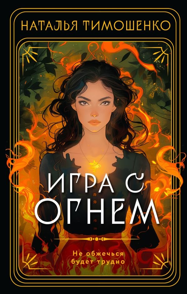 cover1__w600-14583 Игра с огнем