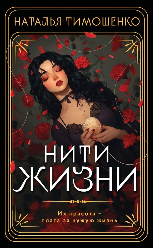 cover1__w600-14587 Нити жизни