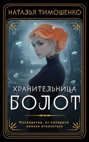 cover1__w600-14589 Хранительница болот