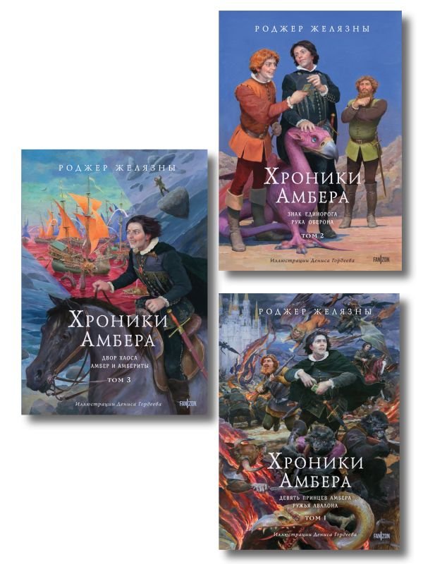 cover1__w600-1459 Комплект из 3-х книг (Хроники Амбера. Том 1. Девять принцев Амбера. Ружья Авалона (иллюстрации Гордеева)+ Хроники Амбера. Том 2. Знак Единорога. Рука Оберона (иллюстрации Гордеева) + Хроники Амбера. Том 3. Двор Хаоса. Амбер и амбериты (иллюстрации Гордеева))