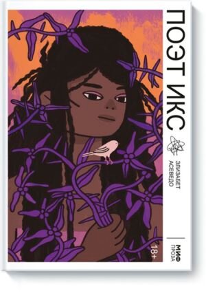 cover1__w600-14592 Поэт Икс