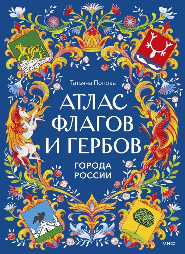 Атлас флагов и гербов. Города России