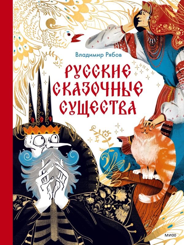 cover1__w600-14603 Русские сказочные существа