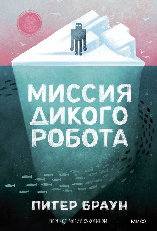 cover1__w600-14612 Миссия дикого робота (Paperback)