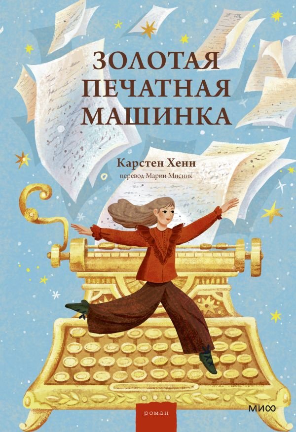 cover1__w600-14616 Золотая печатная машинка