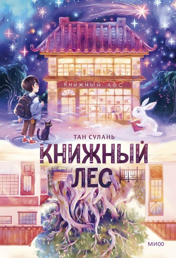 cover1__w600-14617 Книжный лес