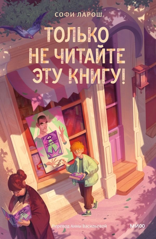cover1__w600-14619 Только не читайте эту книгу!