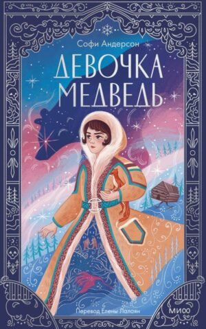 cover1__w600-14624 Девочка-медведь