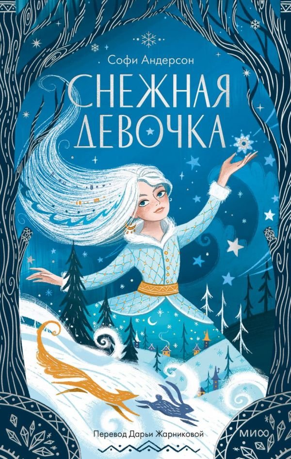 cover1__w600-14625 Снежная девочка