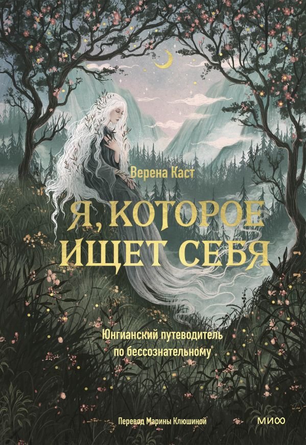 cover1__w600-14630 Я, которое ищет себя. Юнгианский путеводитель по бессознательному