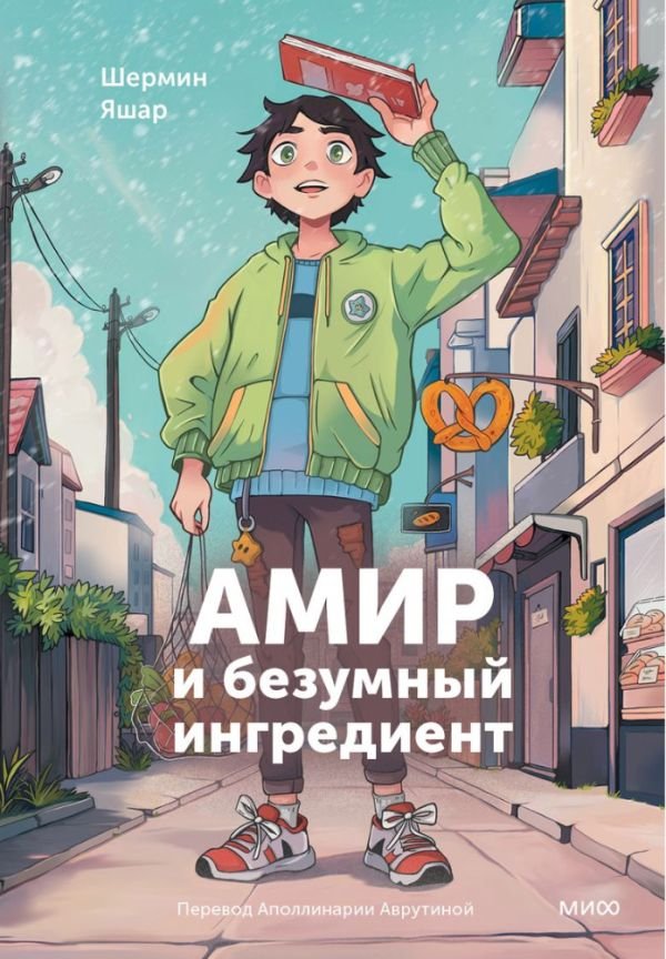 cover1__w600-14632 Амир и безумный ингредиент