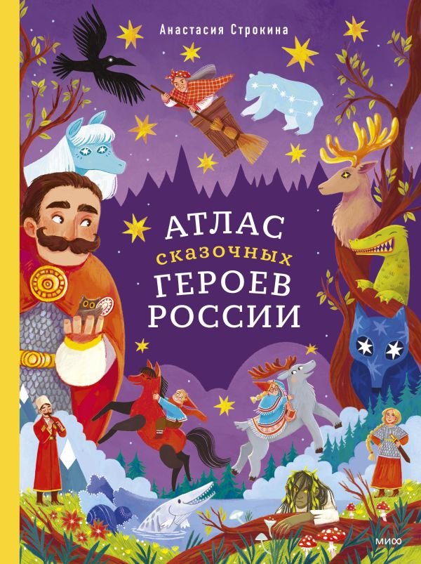 Атлас сказочных героев России