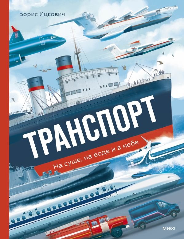 cover1__w600-14635 Транспорт. На суше, на воде и в небе