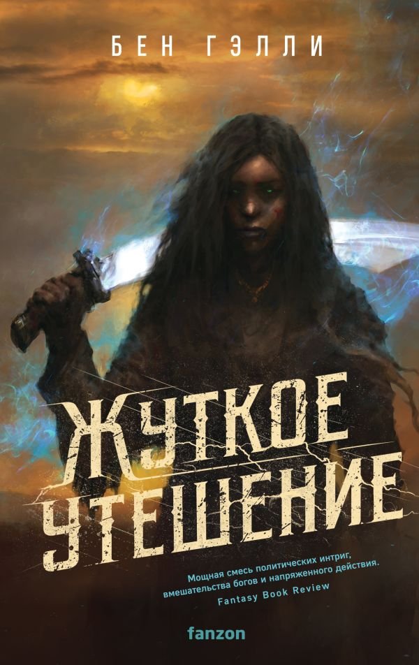 cover1__w600-1464 Жуткое утешение