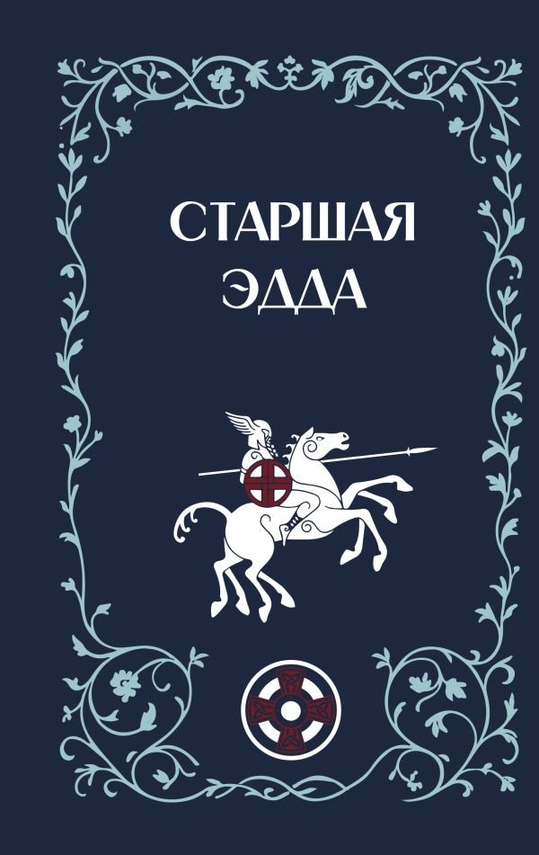 cover1__w600-14643 Старшая Эдда
