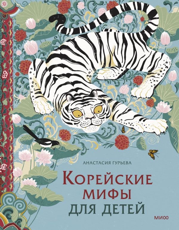 cover1__w600-14648 Корейские мифы для детей