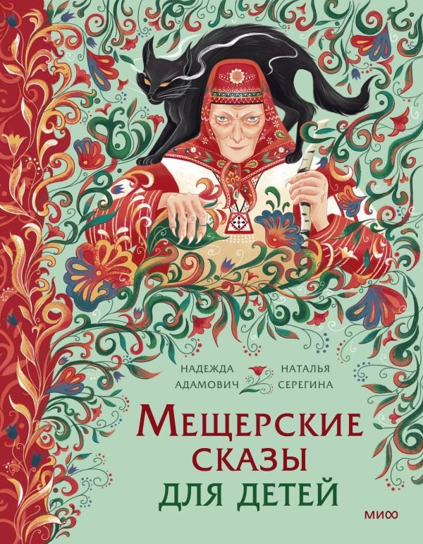 cover1__w600-14649 Мещерские сказы для детей