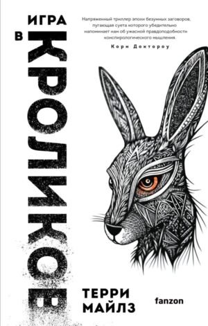 cover1__w600-1465 Игра в кроликов