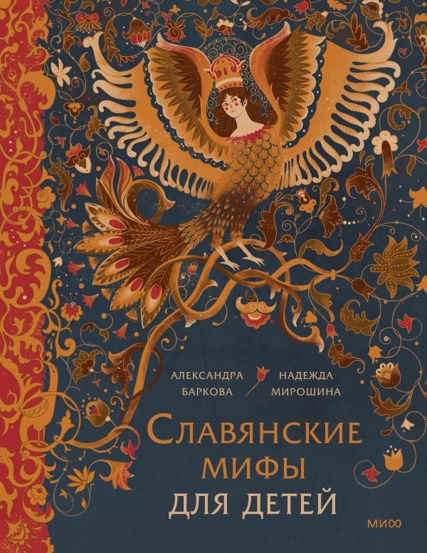 cover1__w600-14653 Славянские мифы для детей. От Перуна до Кощея Бессмертного