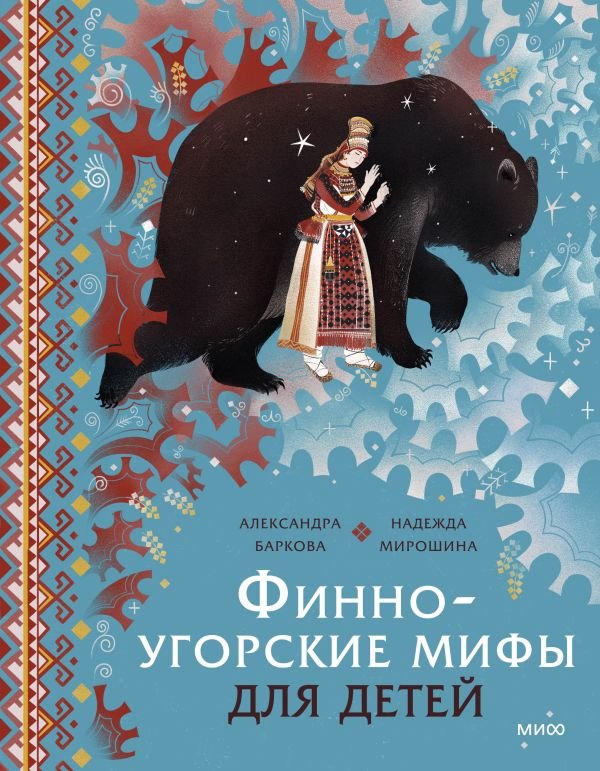 cover1__w600-14655 Финно-угорские мифы для детей