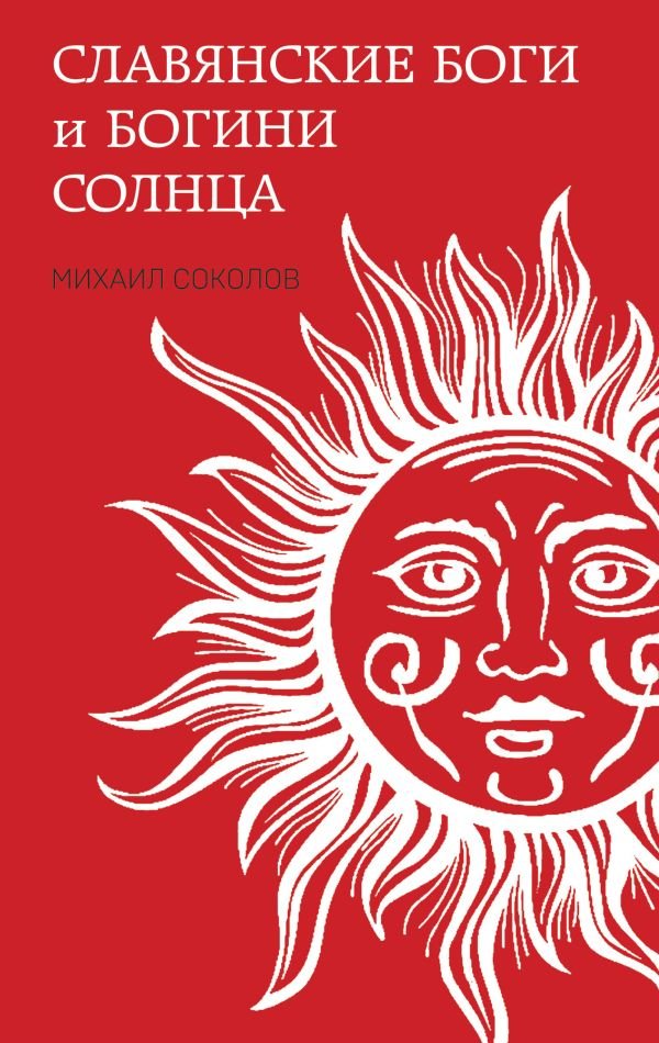 cover1__w600-14657 Славянские боги и богини Солнца