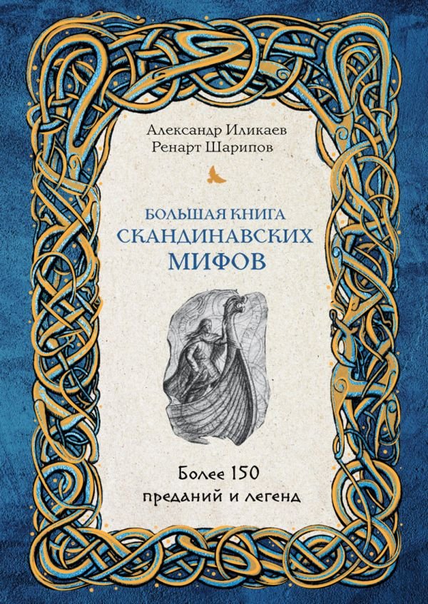 cover1__w600-14659 Большая книга скандинавских мифов. Более 150 преданий и легенд