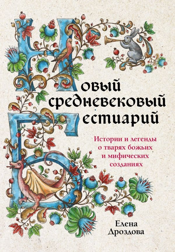 cover1__w600-14661 Новый средневековый бестиарий