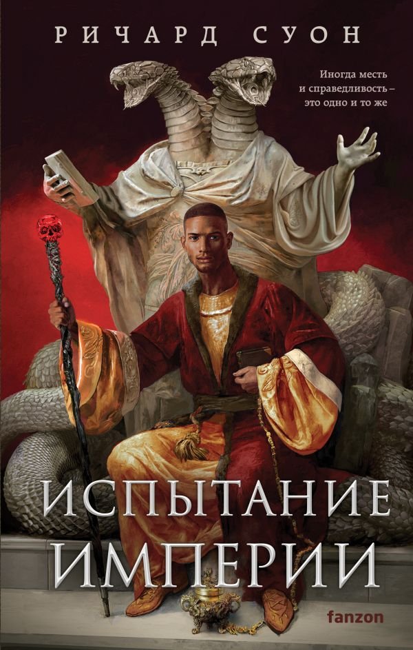 cover1__w600-1467 Испытание империи