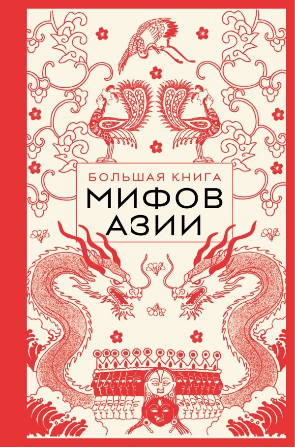 cover1__w600-14670 Большая книга мифов Азии