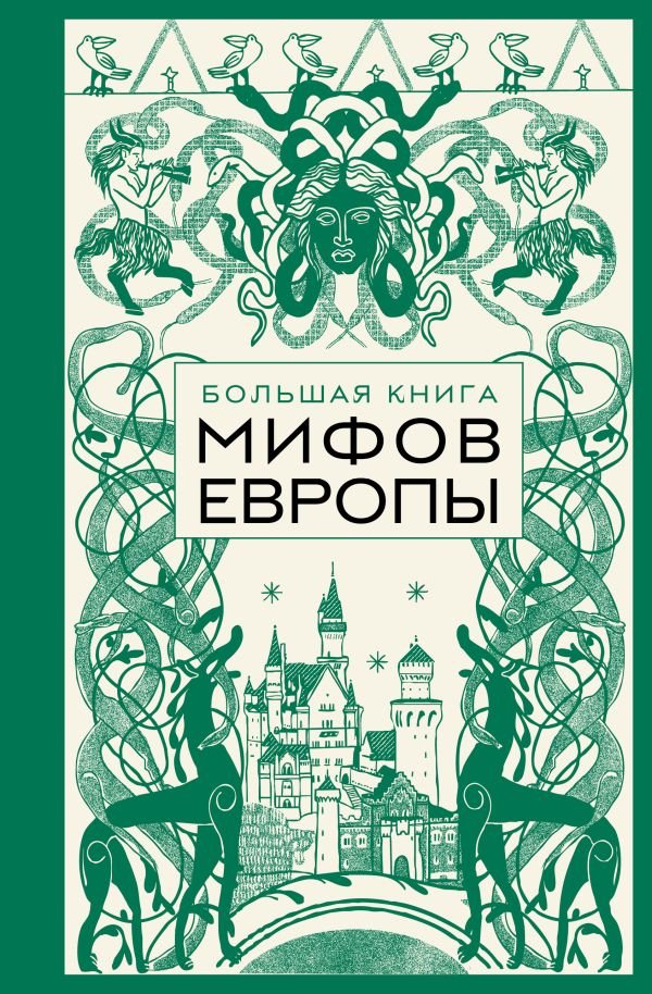 cover1__w600-14671 Большая книга мифов Европы
