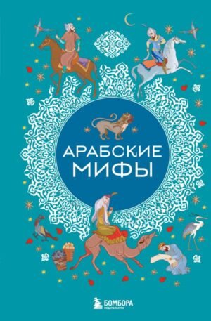 Арабские мифы