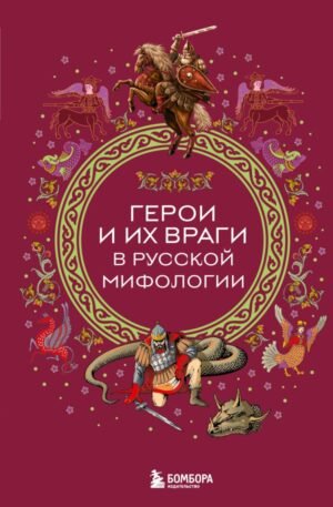 Герои и их враги в русской мифологии