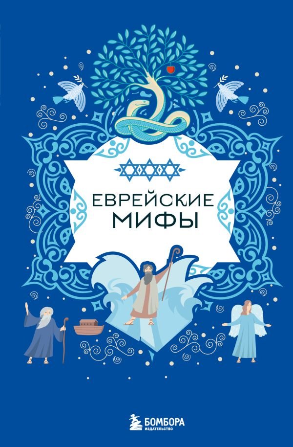 cover1__w600-14682 Еврейские мифы