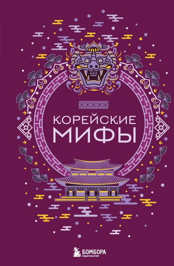 cover1__w600-14688 Корейские мифы