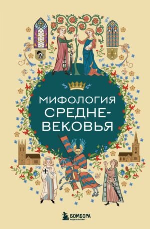 cover1__w600-14690 Мифология Средневековья