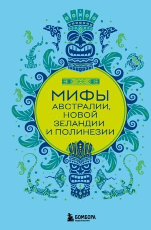 cover1__w600-14691 Мифы Австралии, Новой Зеландии и Полинезии