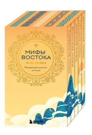 cover1__w600-14692 Мифы Востока. Подарочный комплект из 5 книг