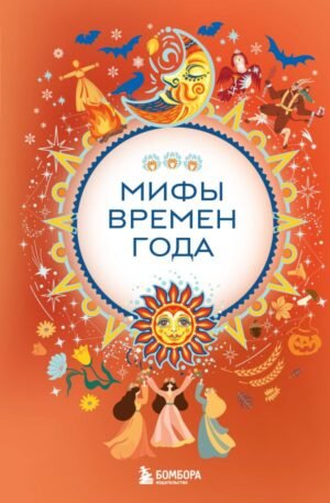 cover1__w600-14693 Мифы времен года