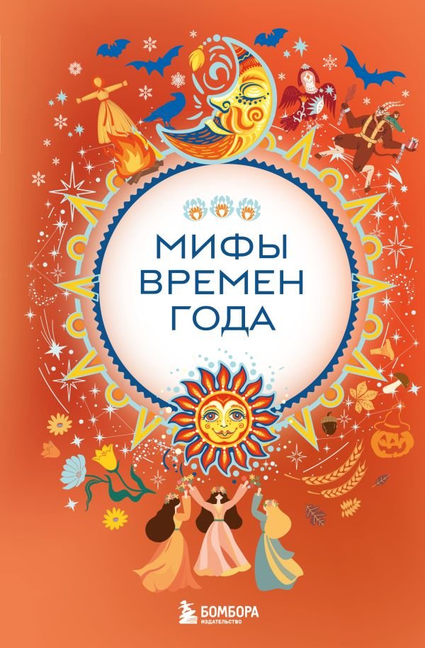 cover1__w600-14693 Мифы времен года