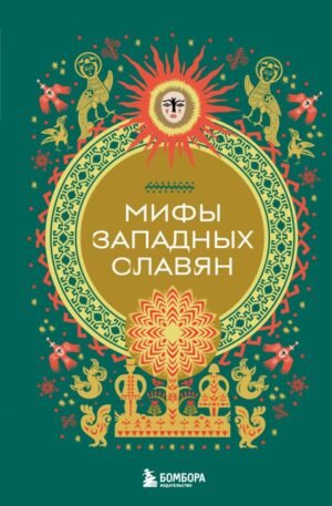 cover1__w600-14694 Мифы западных славян