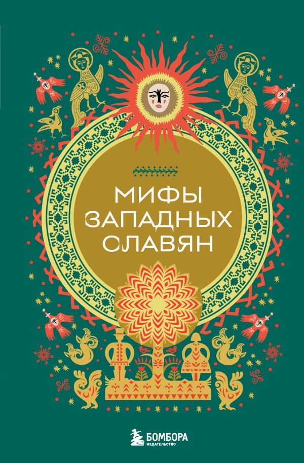 cover1__w600-14694 Мифы западных славян