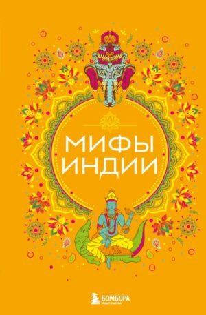 Мифы Индии