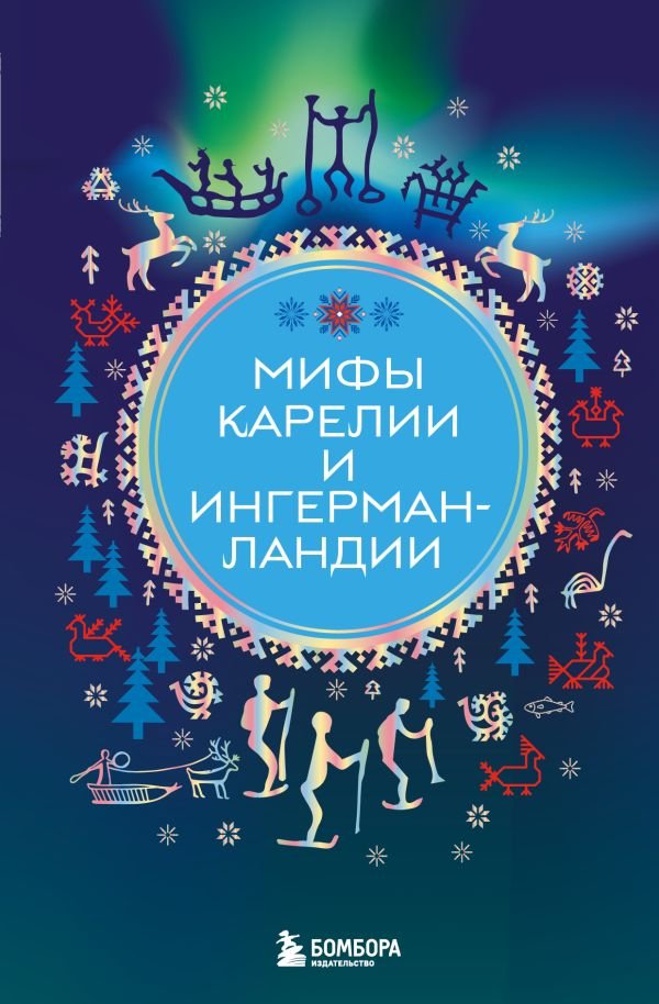 cover1__w600-14697 Мифы Карелии и Ингерманландии