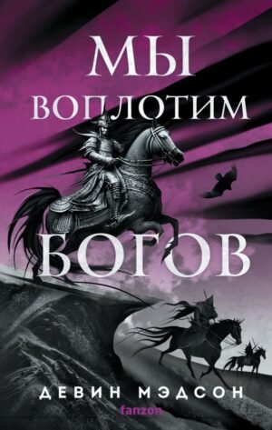 cover1__w600-1470 Мы воплотим богов