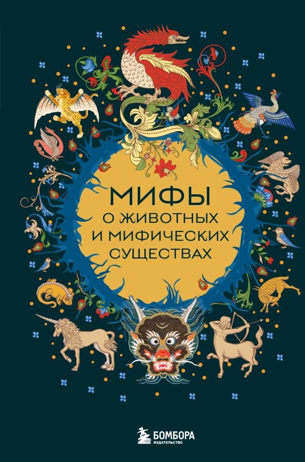 cover1__w600-14701 Мифы о животных и мифических существах