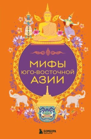 Мифы Юго-Восточной Азии