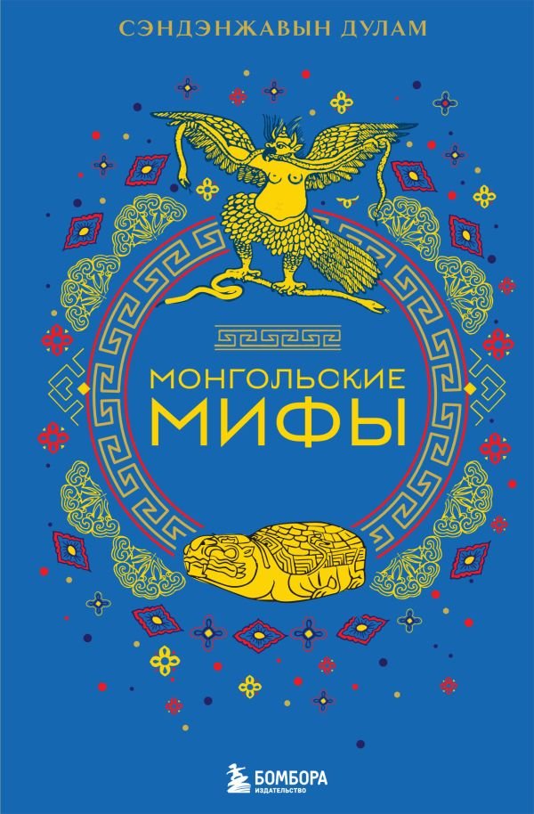 cover1__w600-14709 Монгольские мифы