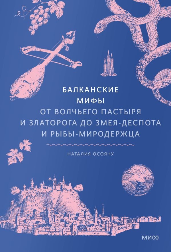 cover1__w600-14716 Балканские мифы. От Волчьего пастыря и Златорога до Змея-Деспота и рыбы-миродержца